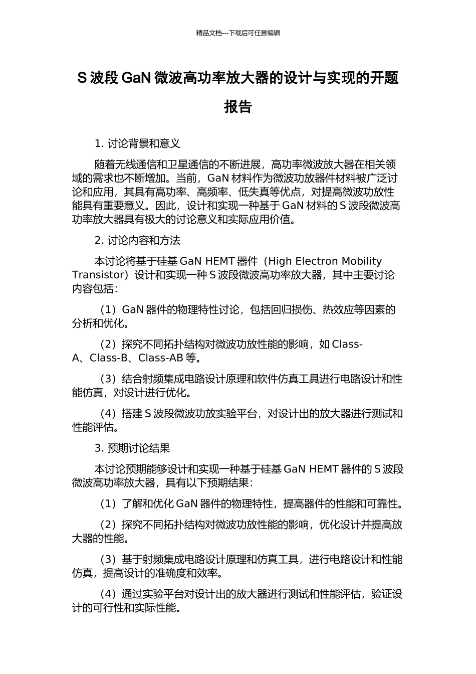 S波段GaN微波高功率放大器的设计与实现的开题报告_第1页