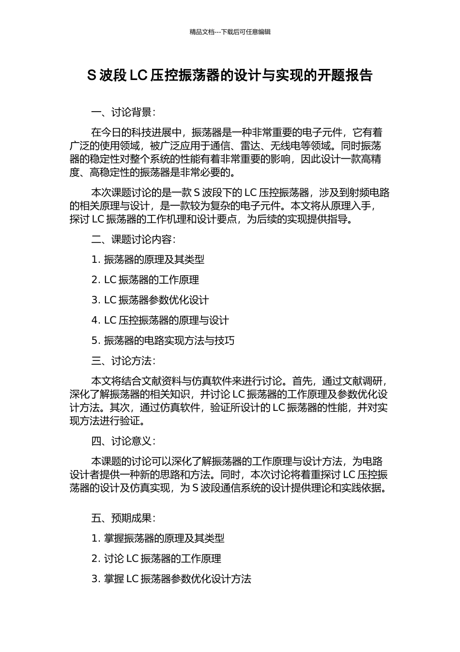 S波段LC压控振荡器的设计与实现的开题报告_第1页