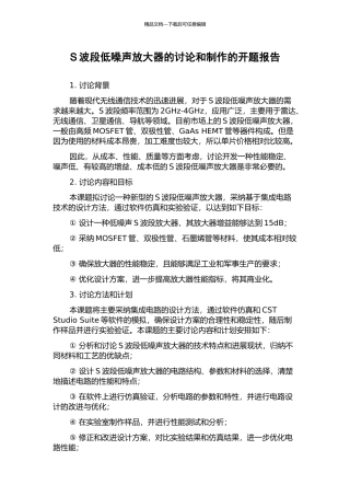 S波段低噪声放大器的研究和制作的开题报告
