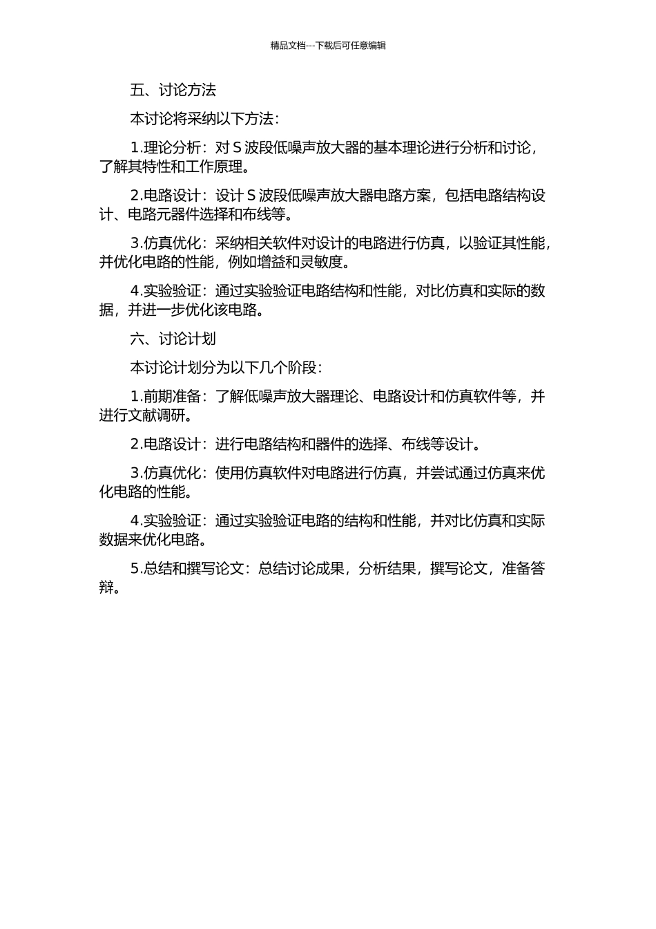 S波段低噪声放大器的设计与优化的开题报告_第2页