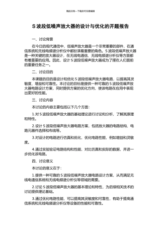 S波段低噪声放大器的设计与优化的开题报告