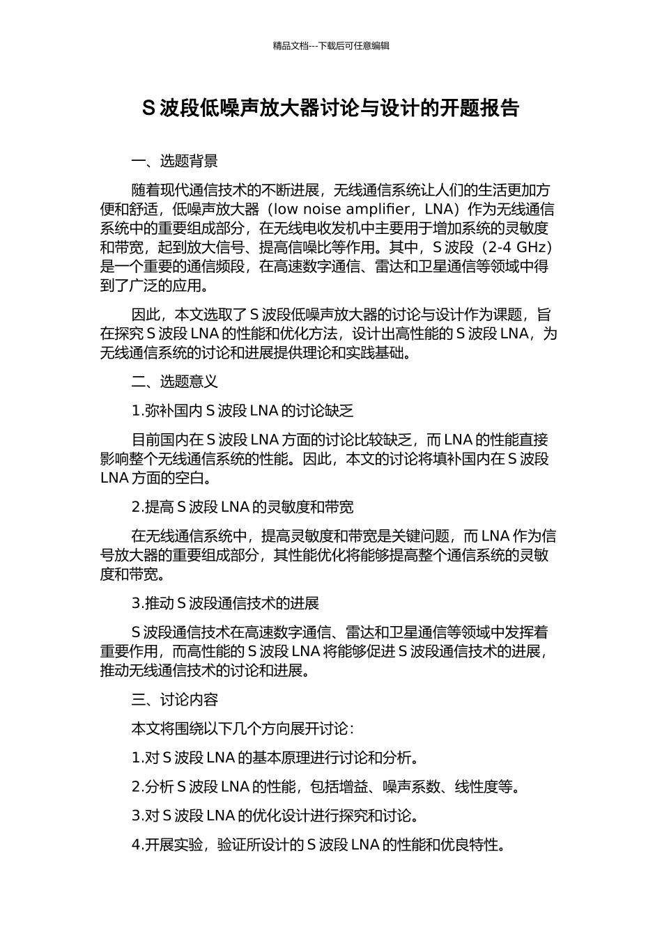 S波段低噪声放大器研究与设计的开题报告_第1页