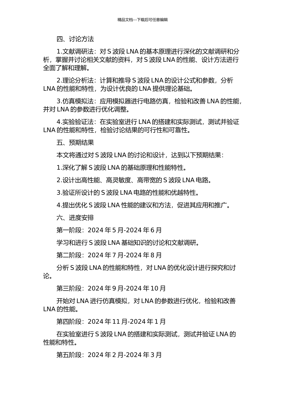 S波段低噪声放大器研究与设计的开题报告_第2页