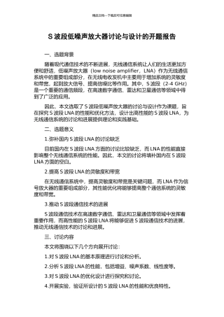S波段低噪声放大器研究与设计的开题报告
