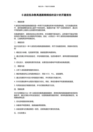 S波段低杂散高速跳频频综的设计的开题报告