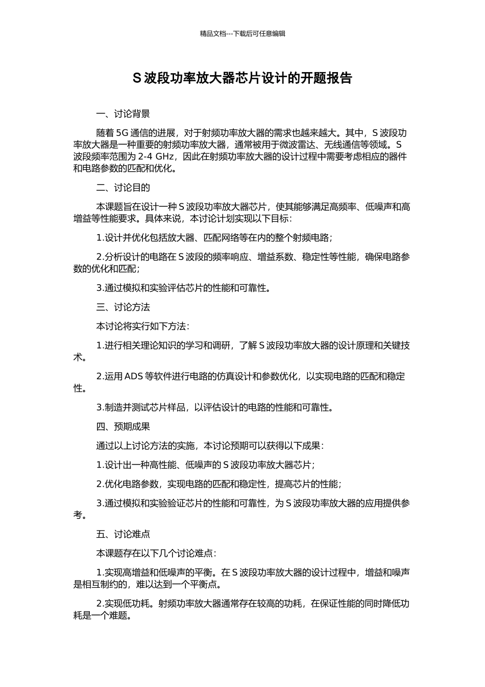 S波段功率放大器芯片设计的开题报告_第1页