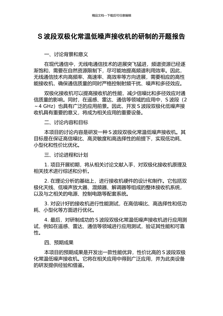 S波段双极化常温低噪声接收机的研制的开题报告_第1页