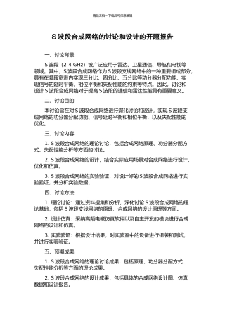 S波段合成网络的研究和设计的开题报告
