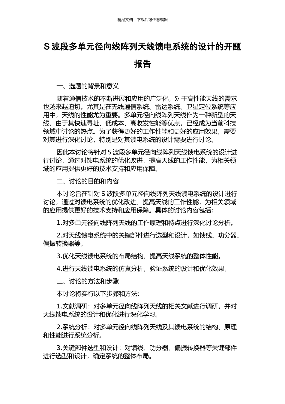 S波段多单元径向线阵列天线馈电系统的设计的开题报告_第1页