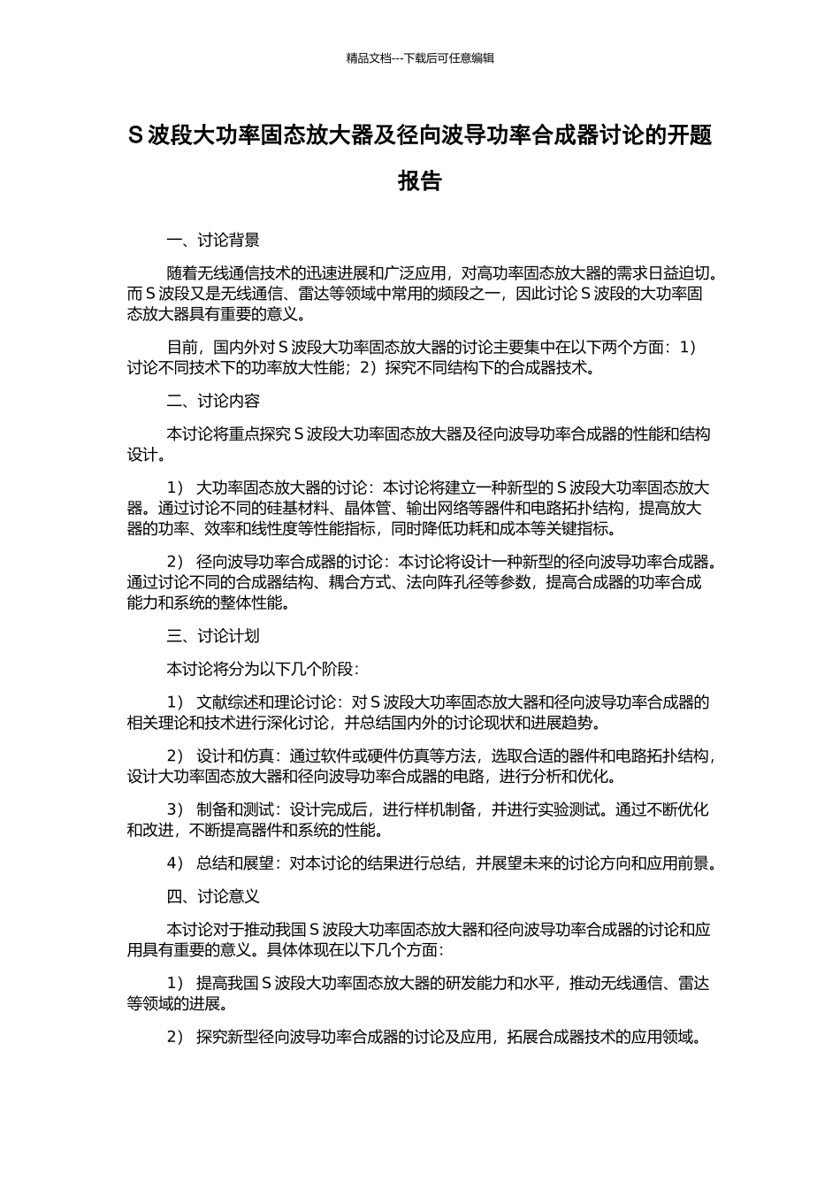 S波段大功率固态放大器及径向波导功率合成器研究的开题报告_第1页