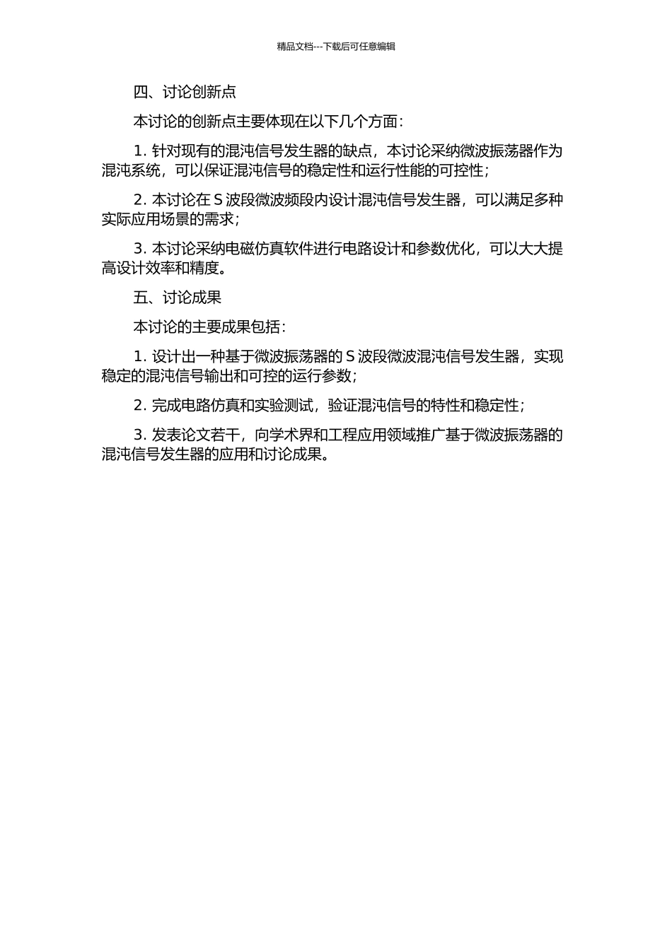 S波段微波混沌信号发生器的设计的开题报告_第2页