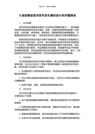 S波段微波混沌信号发生器的设计的开题报告