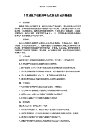 S波段数字锁相频率合成器设计的开题报告