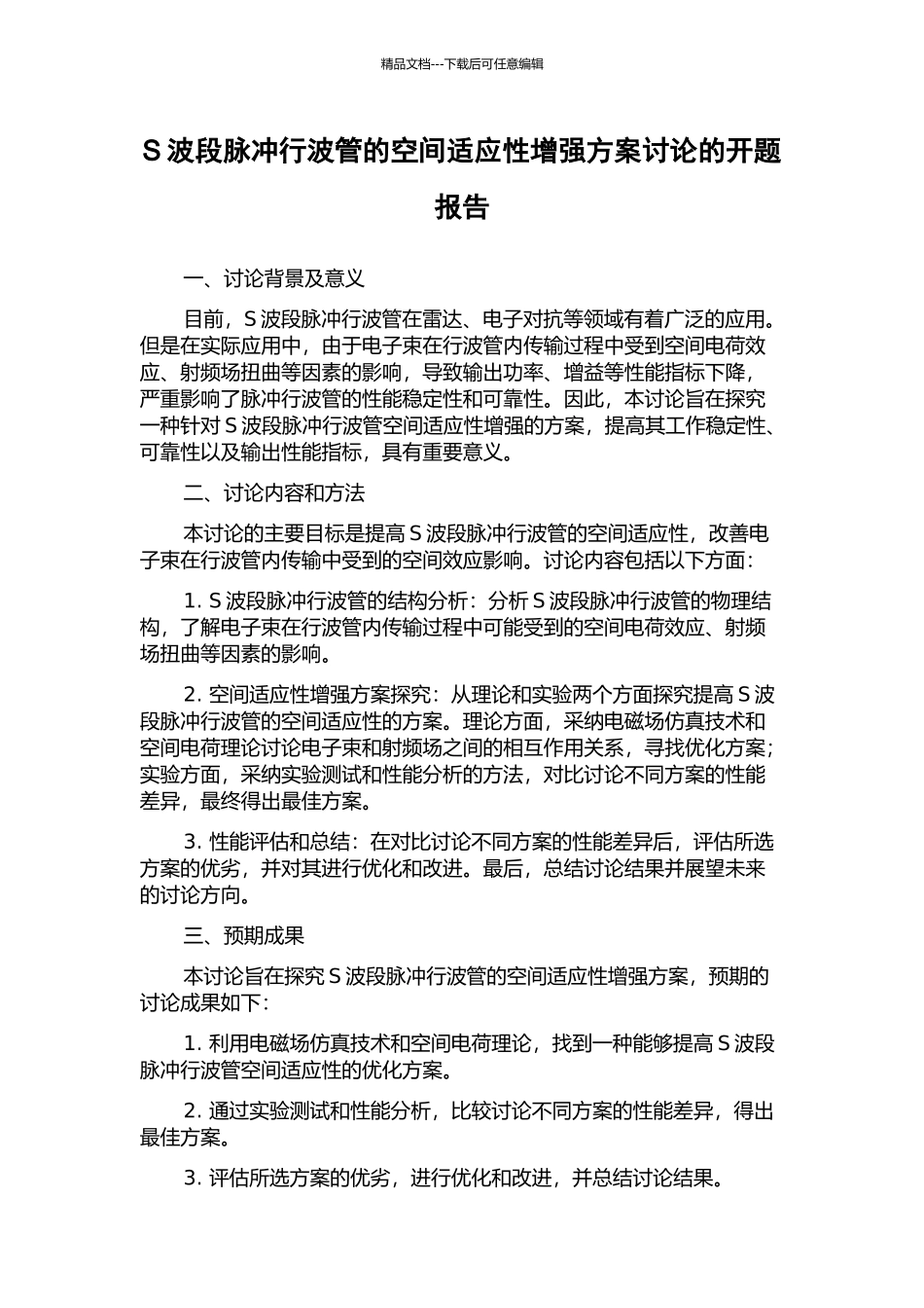 S波段脉冲行波管的空间适应性增强方案研究的开题报告_第1页