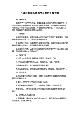 S波段频率合成器的研制的开题报告