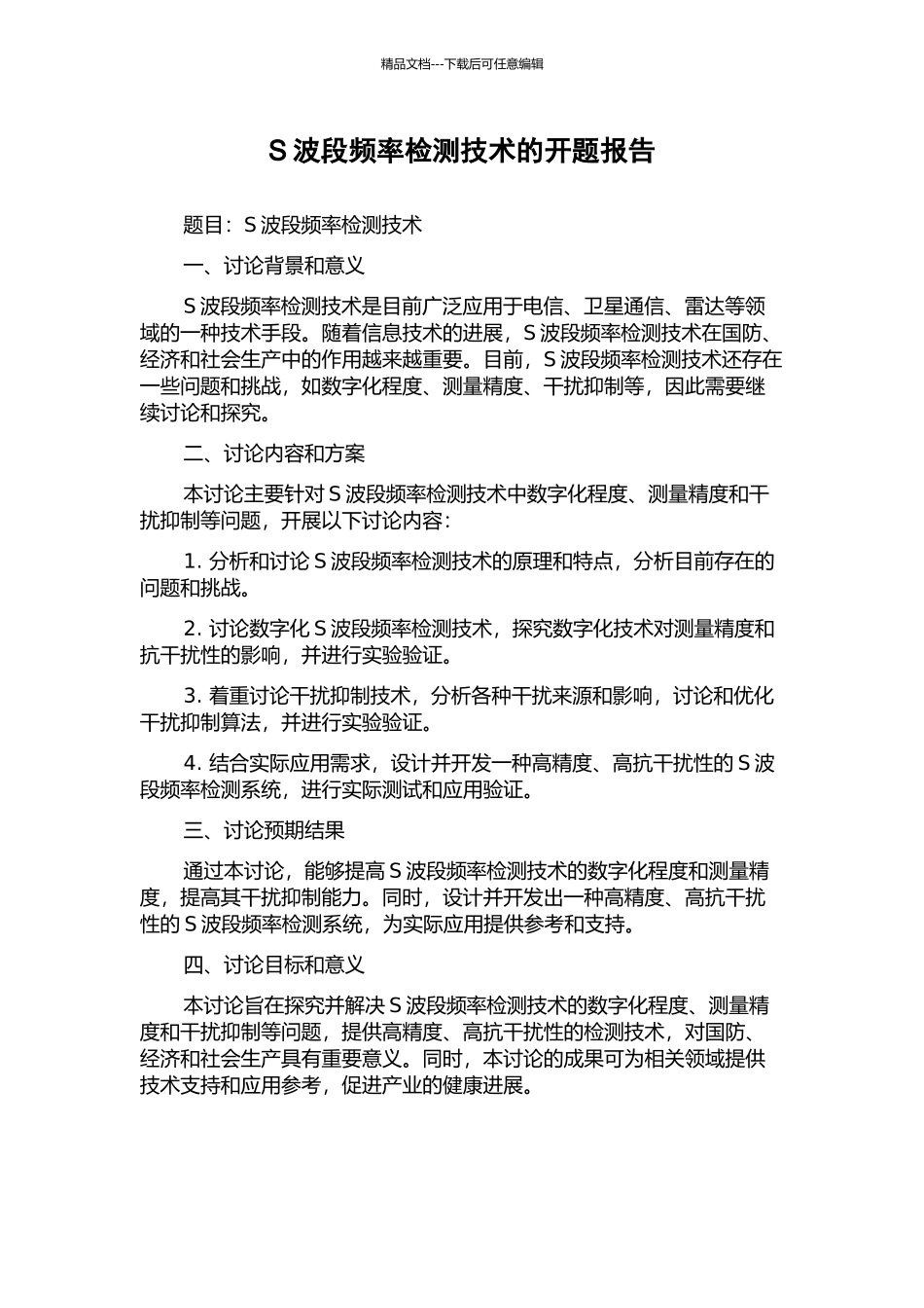 S波段频率检测技术的开题报告_第1页