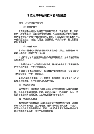S波段频率检测技术的开题报告
