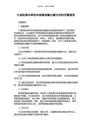 S波段高功率径向线微波输出窗研究的开题报告