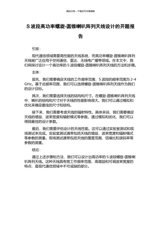 S波段高功率螺旋-圆锥喇叭阵列天线设计的开题报告