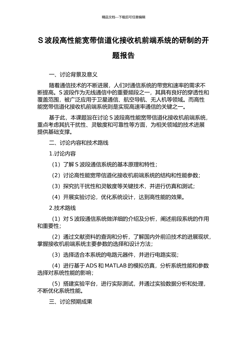 S波段高性能宽带信道化接收机前端系统的研制的开题报告_第1页