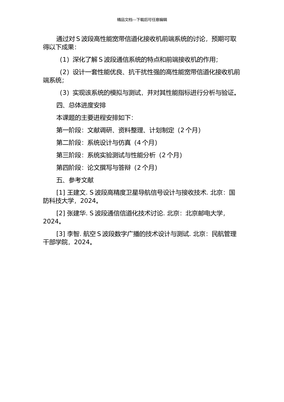 S波段高性能宽带信道化接收机前端系统的研制的开题报告_第2页