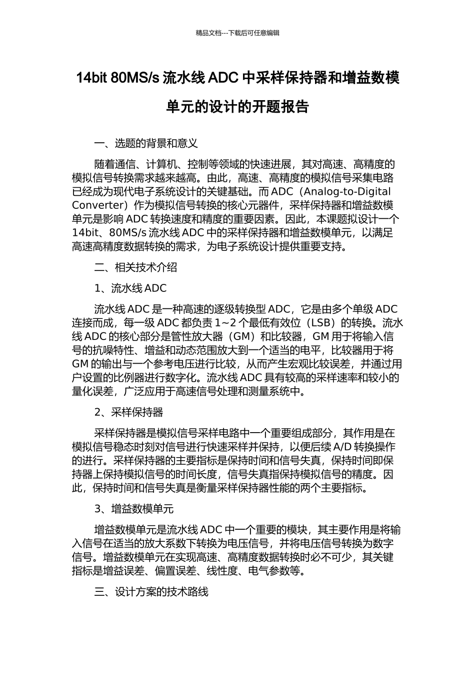 s流水线ADC中采样保持器和增益数模单元的设计的开题报告_第1页