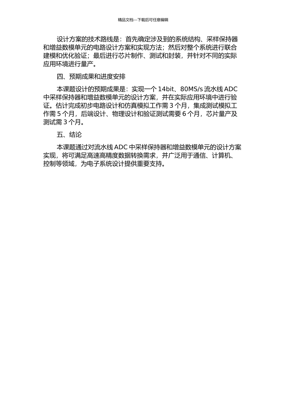 s流水线ADC中采样保持器和增益数模单元的设计的开题报告_第2页