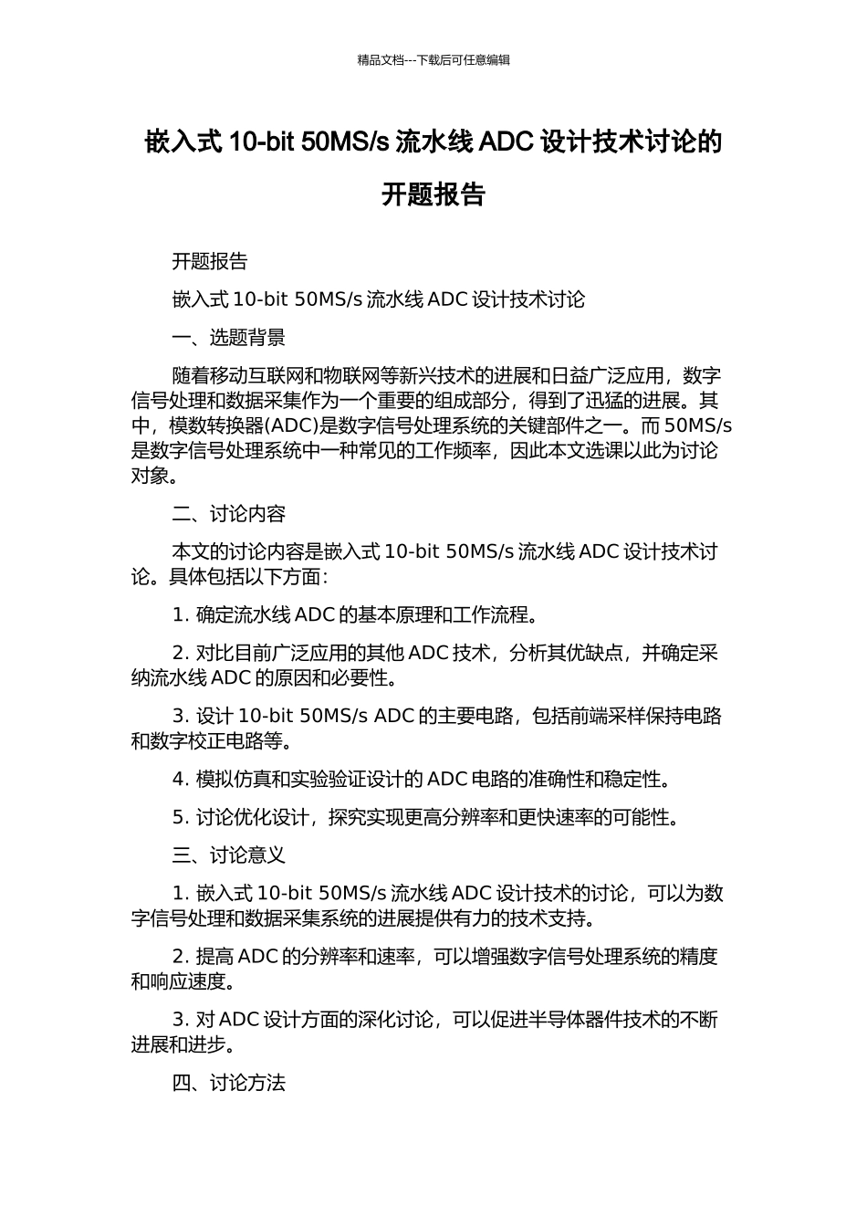 s流水线ADC设计技术研究的开题报告_第1页