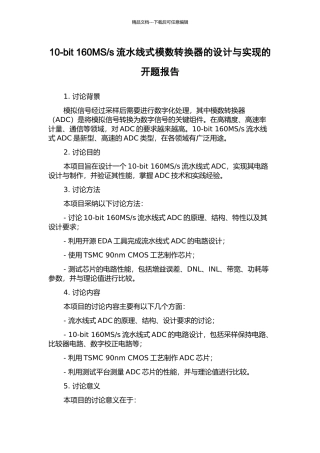 s流水线式模数转换器的设计与实现的开题报告