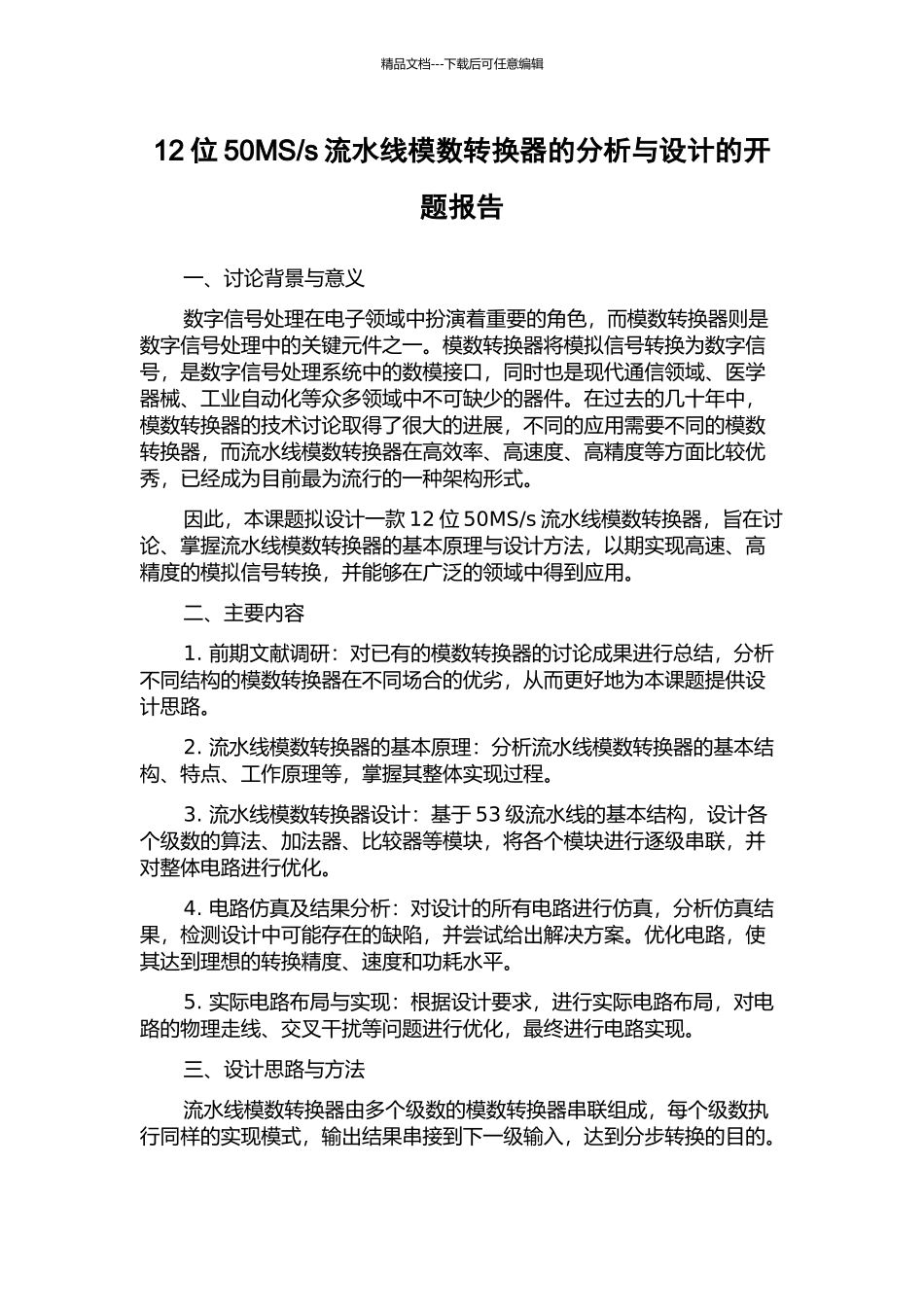 s流水线模数转换器的分析与设计的开题报告_第1页