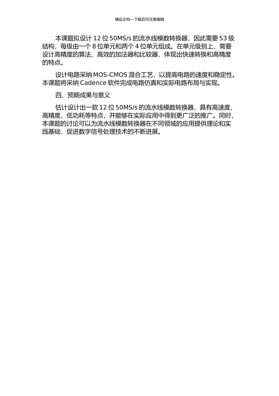 s流水线模数转换器的分析与设计的开题报告_第2页