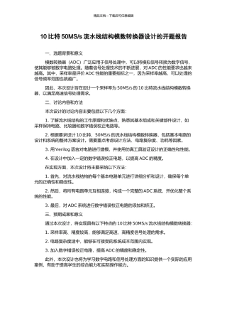 s流水线结构模数转换器设计的开题报告