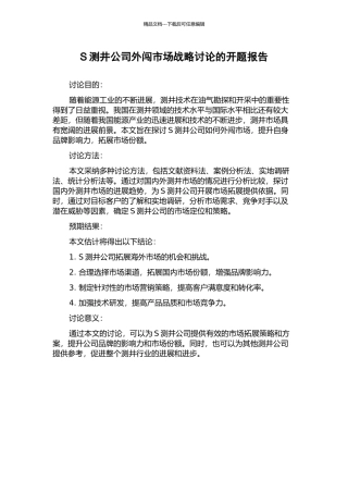 S测井公司外闯市场战略研究的开题报告