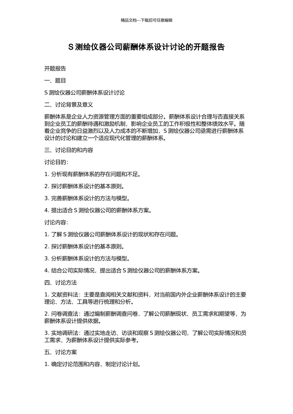 S测绘仪器公司薪酬体系设计研究的开题报告_第1页