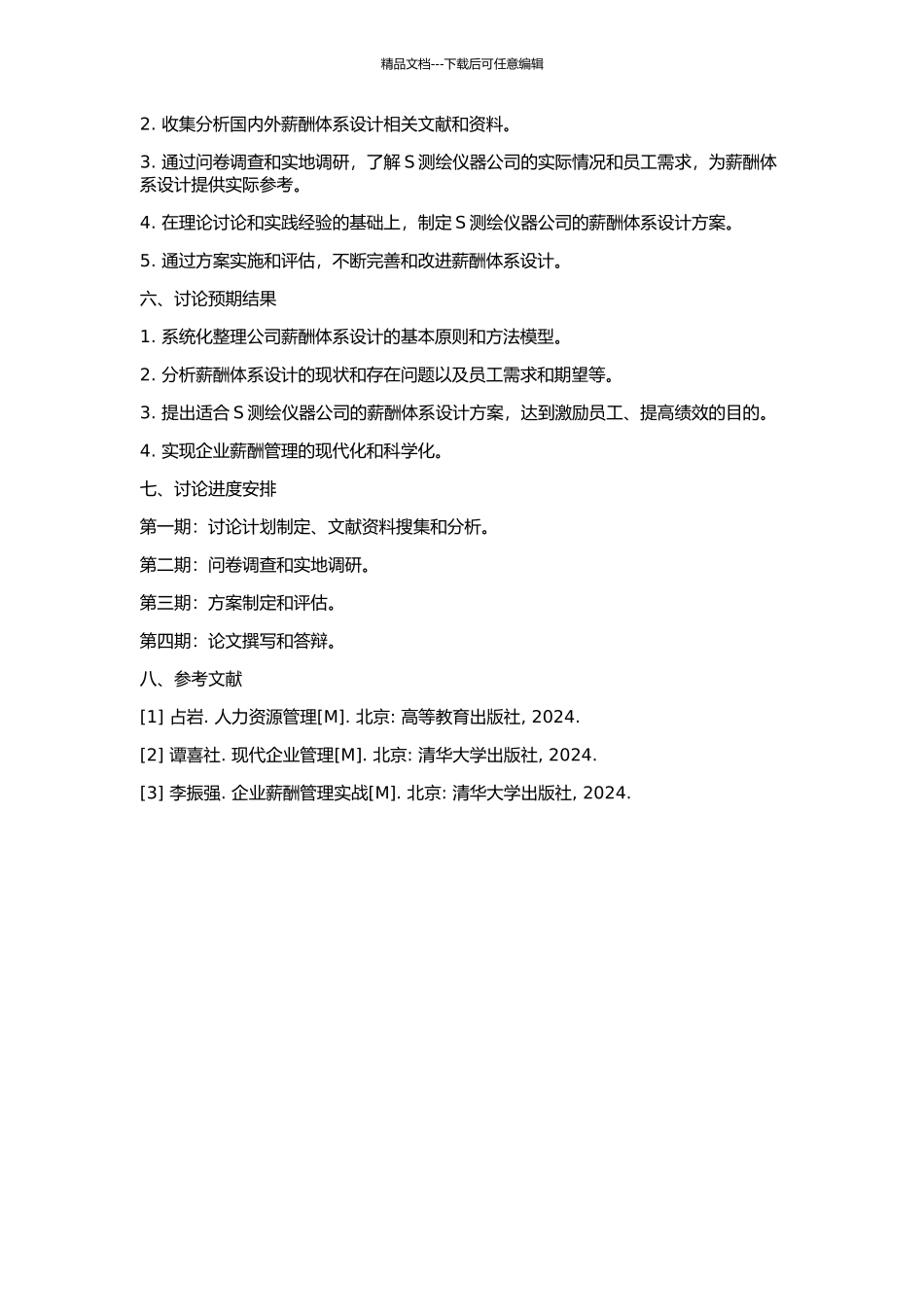 S测绘仪器公司薪酬体系设计研究的开题报告_第2页