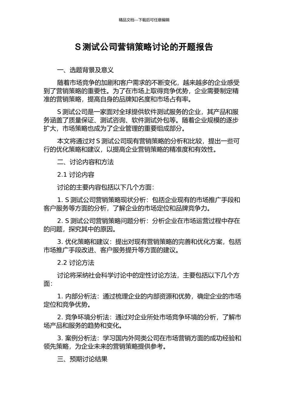 S测试公司营销策略研究的开题报告_第1页