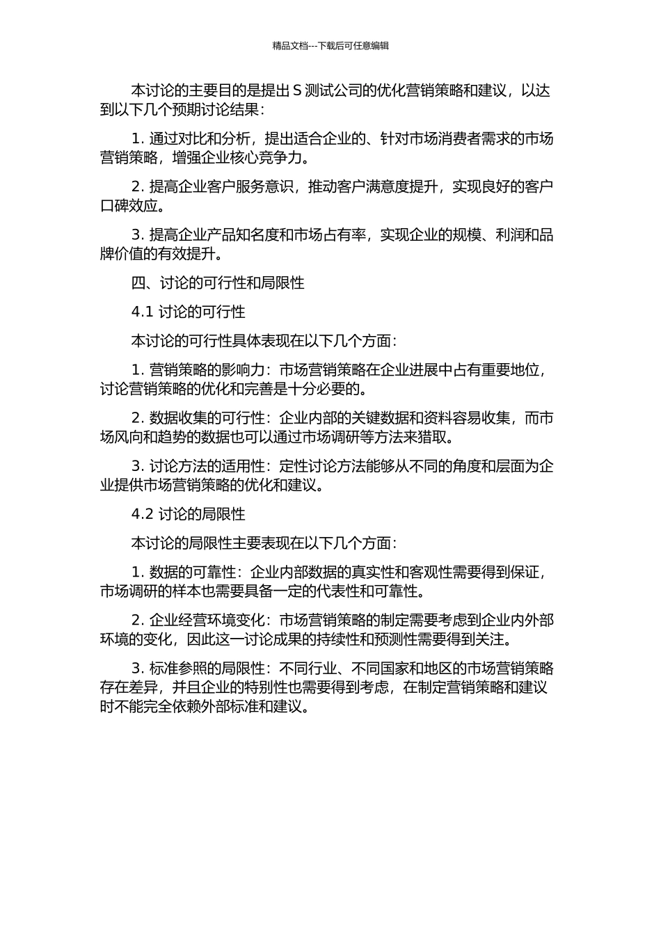 S测试公司营销策略研究的开题报告_第2页