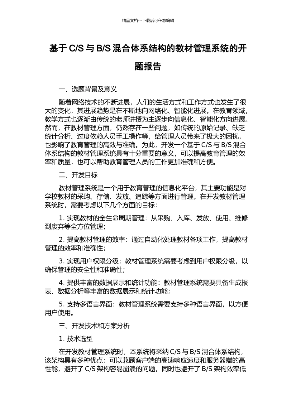 S混合体系结构的教材管理系统的开题报告_第1页