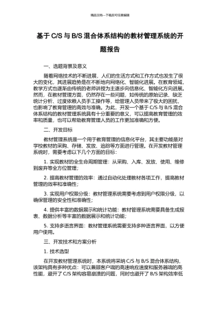 S混合体系结构的教材管理系统的开题报告