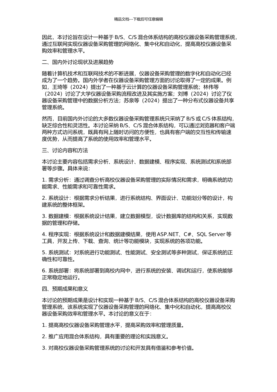 S混合体系结构的高校仪器设备采购管理系统设计与实现的开题报告_第2页