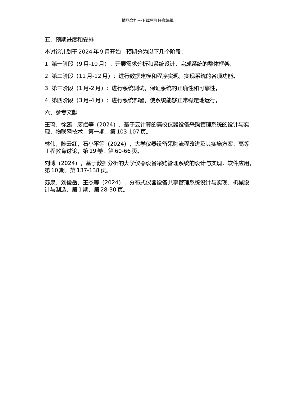 S混合体系结构的高校仪器设备采购管理系统设计与实现的开题报告_第3页