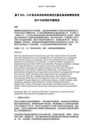 S混合体系结构的高校仪器设备采购管理系统设计与实现的开题报告