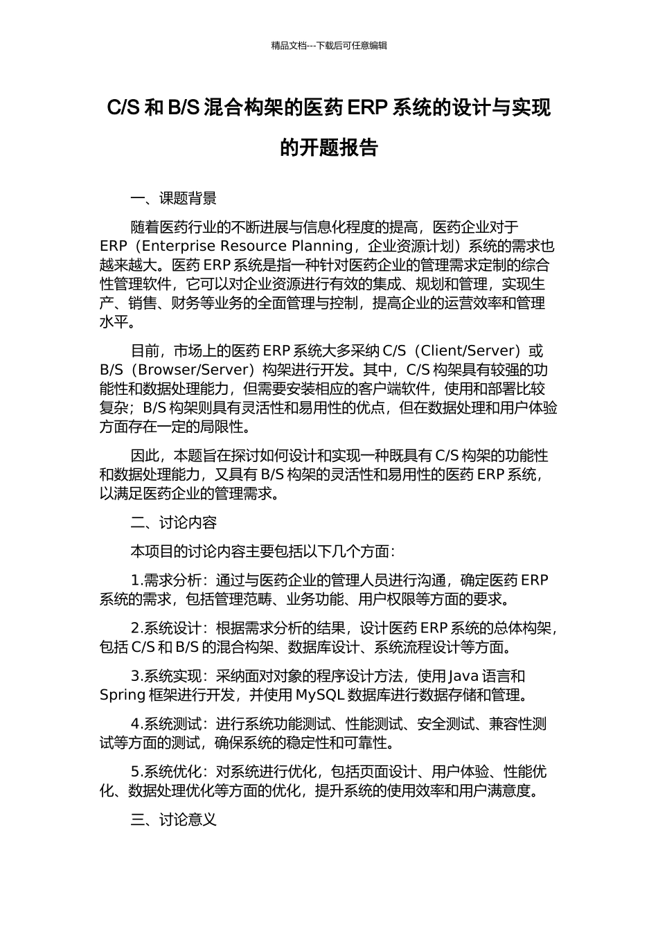 S混合构架的医药ERP系统的设计与实现的开题报告_第1页
