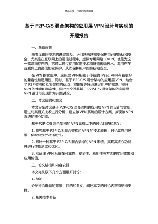 S混合架构的应用层VPN设计与实现的开题报告