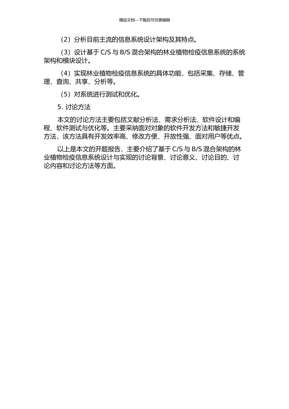 S混合架构的林业植物检疫信息系统设计与实现的开题报告_第2页