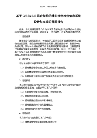 S混合架构的林业植物检疫信息系统设计与实现的开题报告