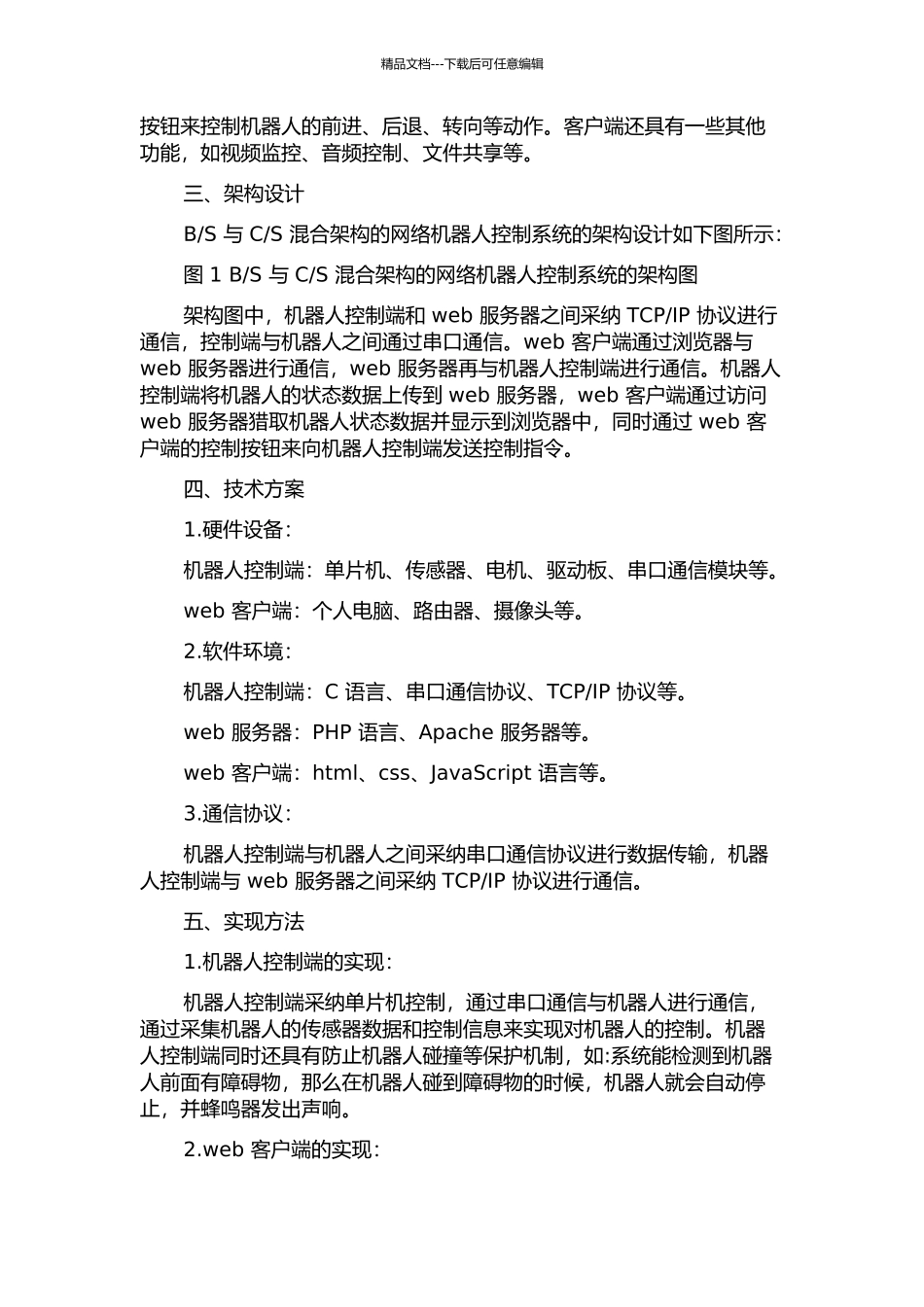 S混合架构网络机器人控制系统的开题报告_第2页