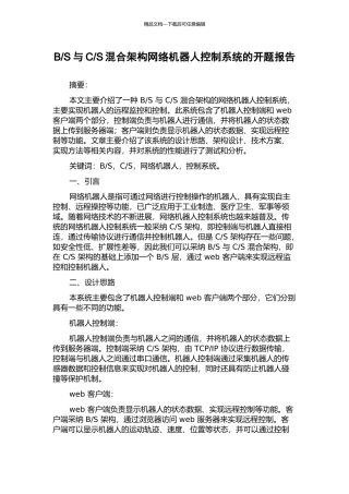 S混合架构网络机器人控制系统的开题报告