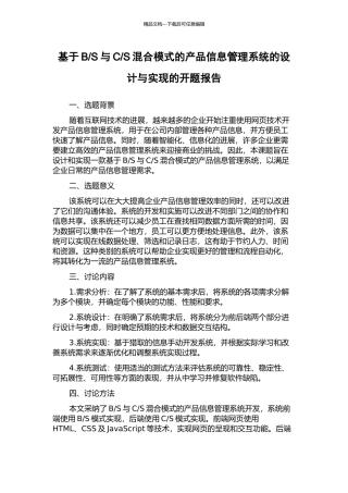S混合模式的产品信息管理系统的设计与实现的开题报告
