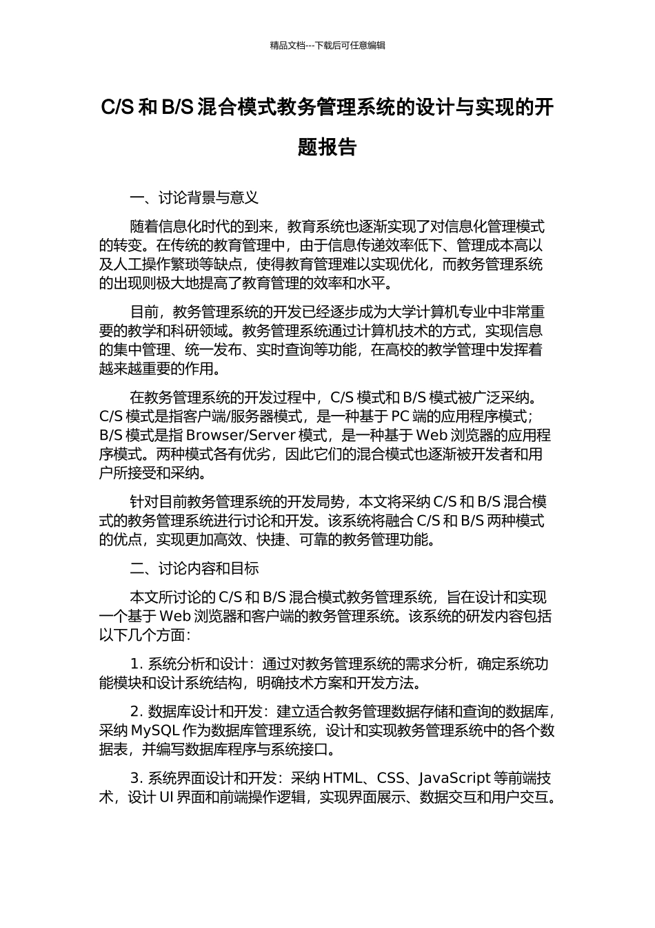 S混合模式教务管理系统的设计与实现的开题报告_第1页